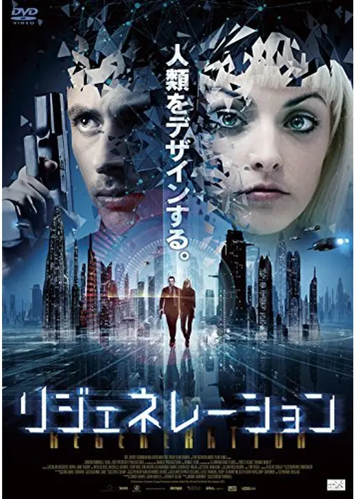 リジェネレーション