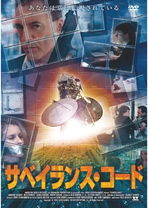 サベイランス・コード