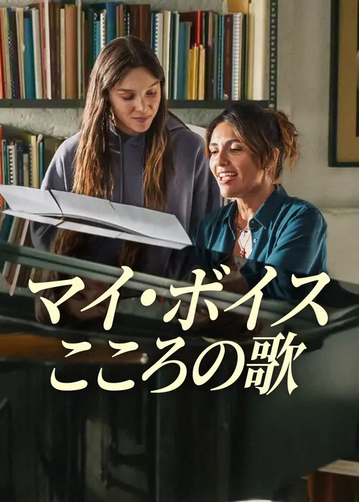 マイ・ボイス: こころの歌