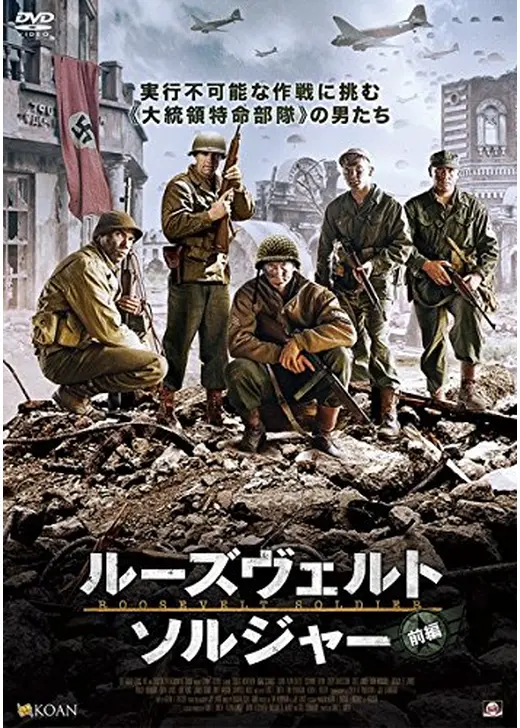 ルーズヴェルト・ソルジャー　前編
