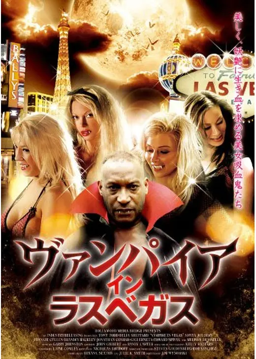 ヴァンパイア・イン・ラスベガス