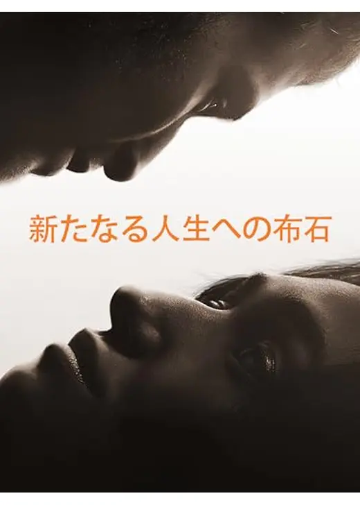 新たなる人生への布石