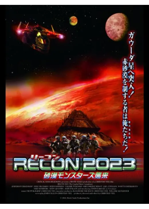RECON（リーコン）2023 -砂漠のモンスターズ襲来-