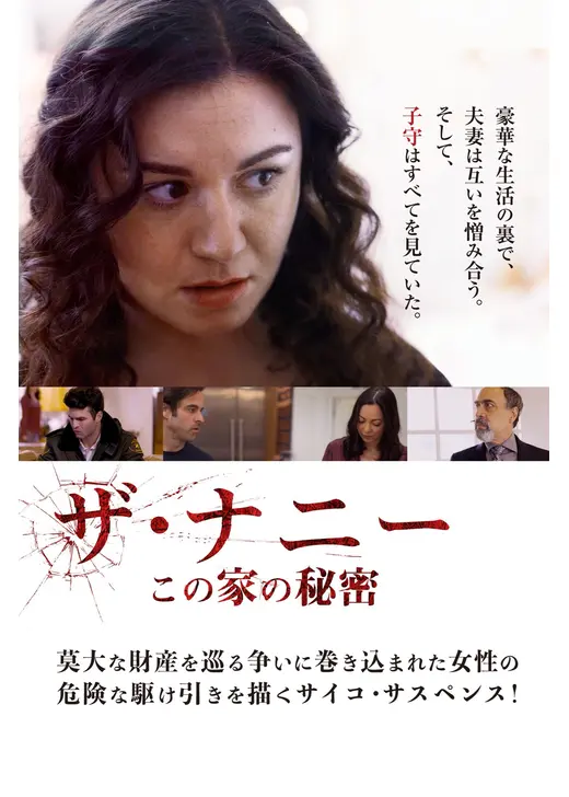 ザ・ナニー　この家の秘密