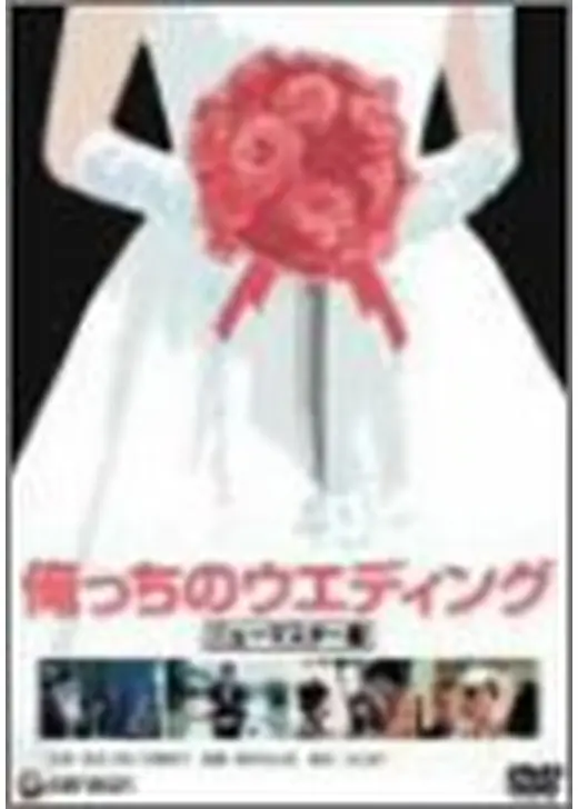 俺っちのウエディング