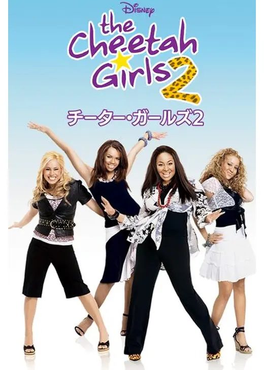 チーター・ガールズ2