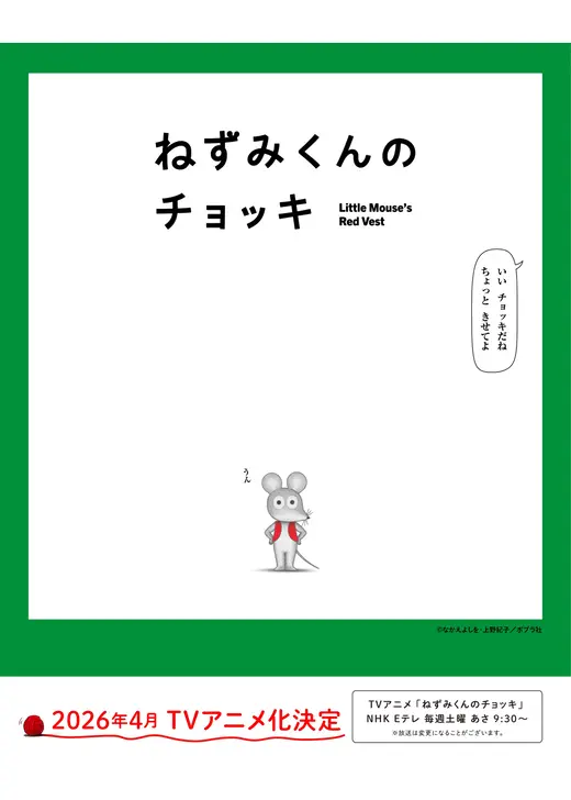 ねずみくんのチョッキ