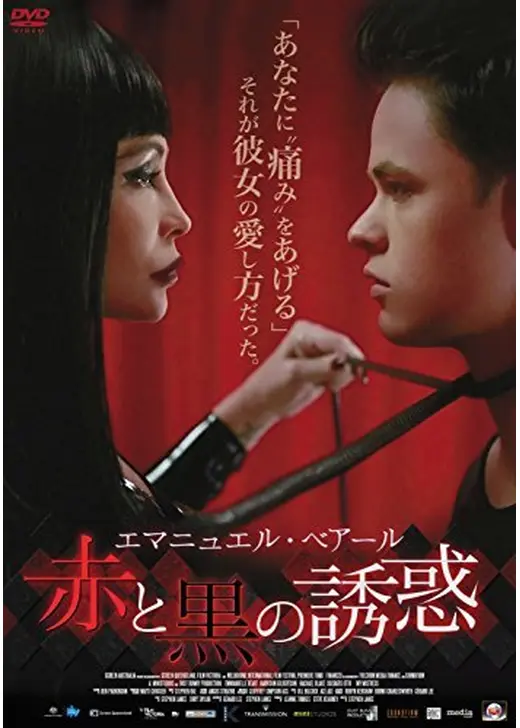 エマニュエル・ベアール 赤と黒の誘惑