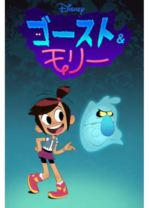 ゴースト&モリー シーズン1