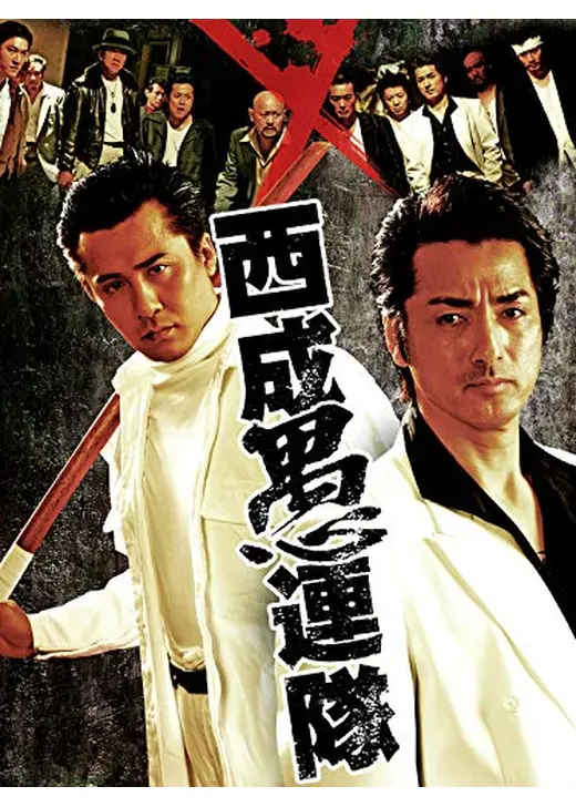 やくざ抗争史 猛友会　西成愚連隊 掃溜めの夢