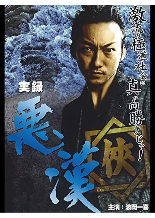 実録・悪漢
