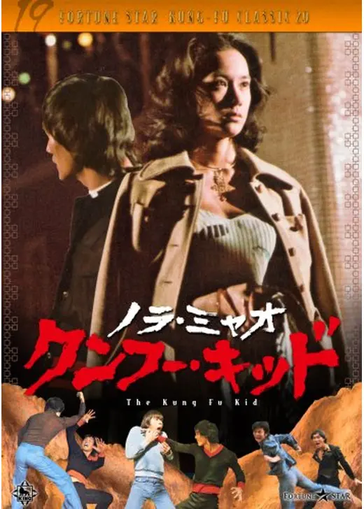 ノラ・ミャオ クンフー・キッド