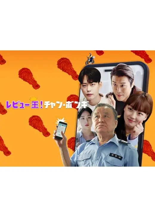 レビュー王！チャン・ボンギ