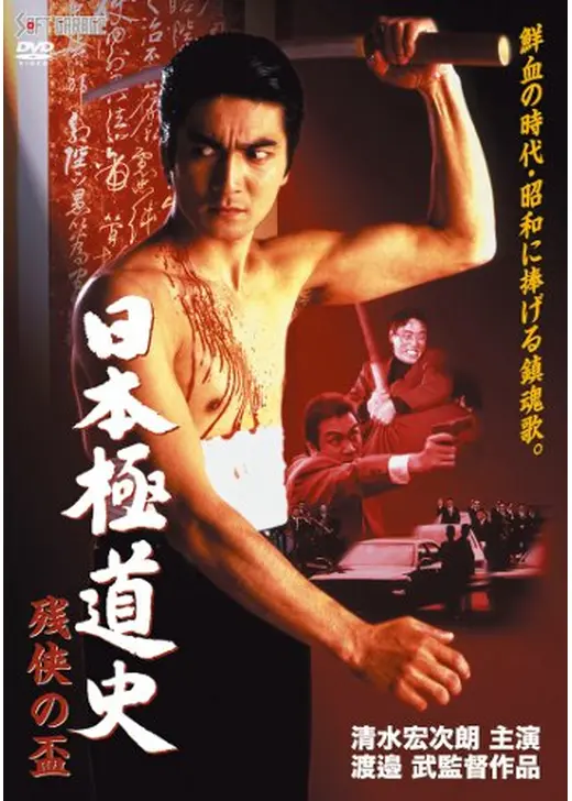 日本極道史　残侠の盃