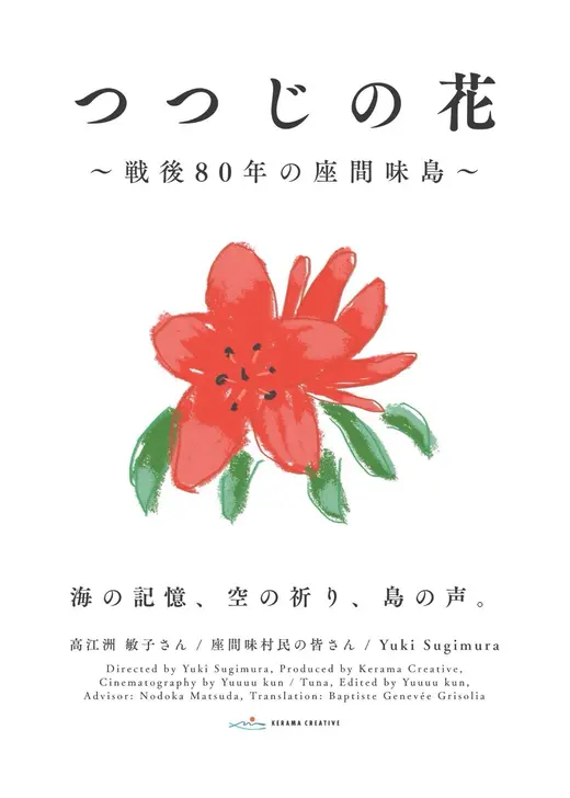 つつじの花〜戦後80年の座間味島〜