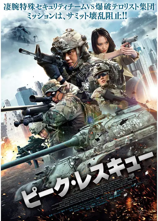 ピーク・レスキュー