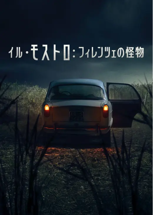 イル・モストロ: フィレンツェの怪物