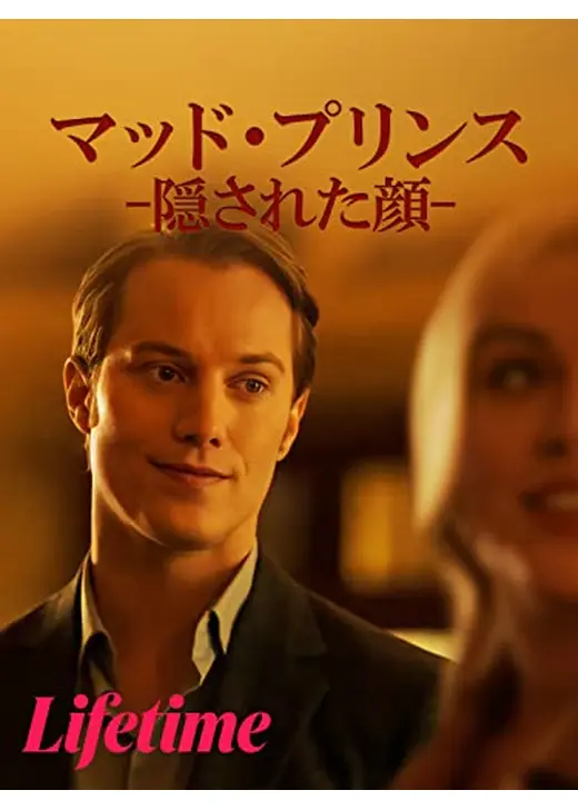 マッド・プリンス　-隠された顔-