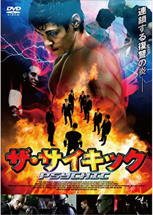 ザ・サイキック 覚醒の賢者