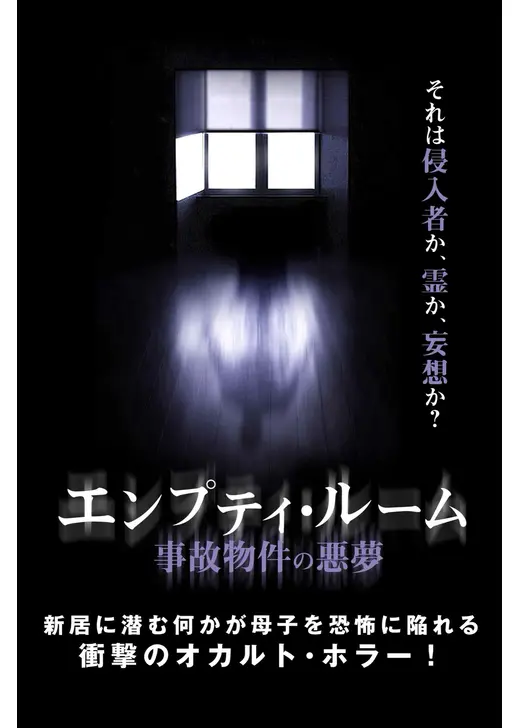 エンプティ・ルーム 事故物件の悪夢