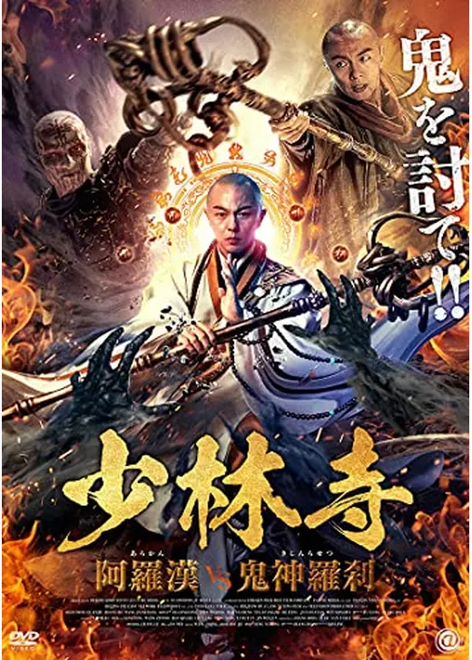 少林寺 阿羅漢vs鬼神羅刹