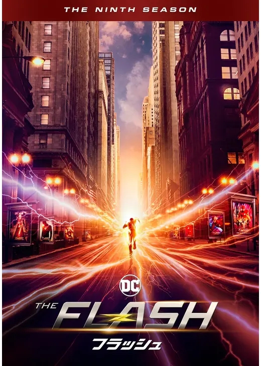 THE FLASH / フラッシュ ＜ファイナル・シーズン＞