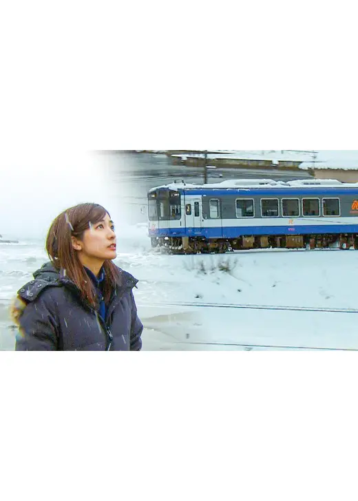 田村真子 のと鉄道 明日へ向かう旅