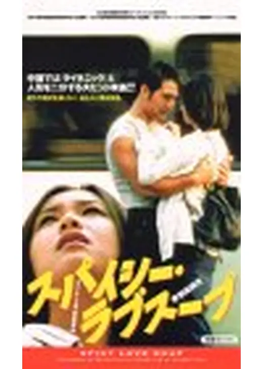 スパイシー・ラブスープ