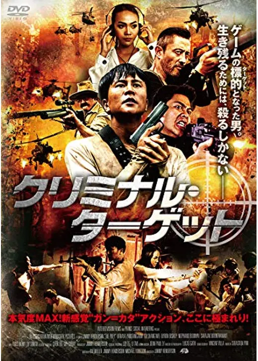 クリミナル・ターゲット