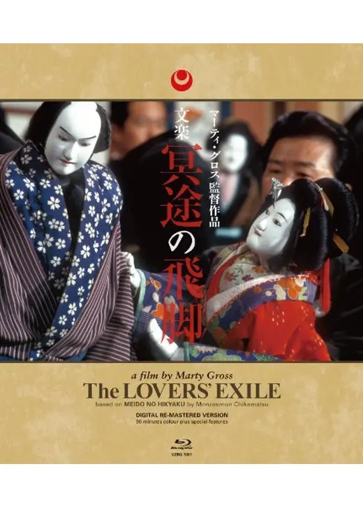 文楽 冥途の飛脚