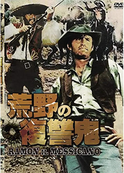 荒野の復讐鬼