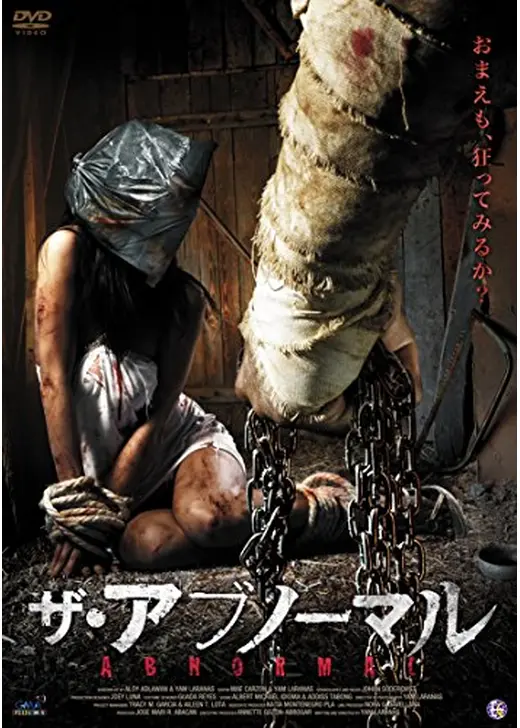 ザ・アブノーマル