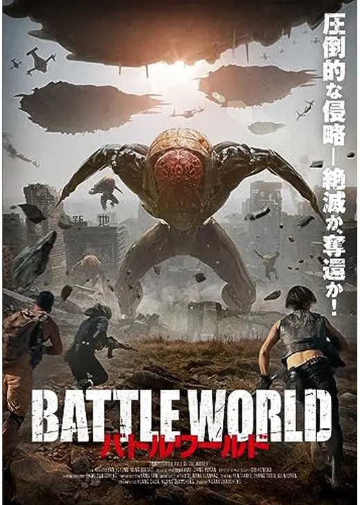 バトルワールド
