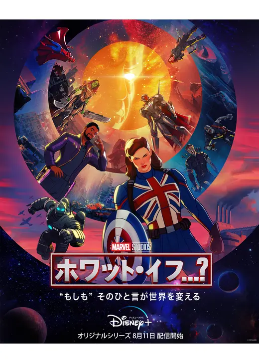ホワット・イフ...?