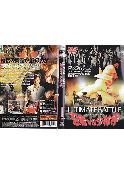 ULTIMATE BATTLE／忍者VS少林寺