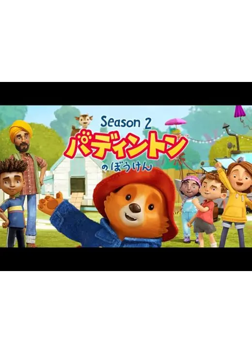 パディントンのぼうけん シーズン2