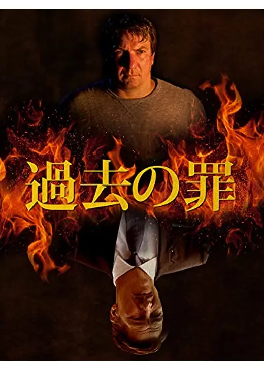 過去の罪