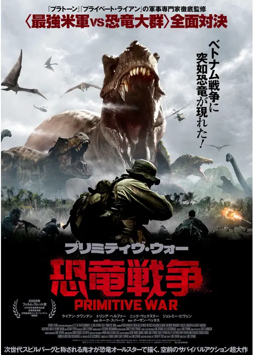 プリミティヴ・ウォー 恐⻯戦争