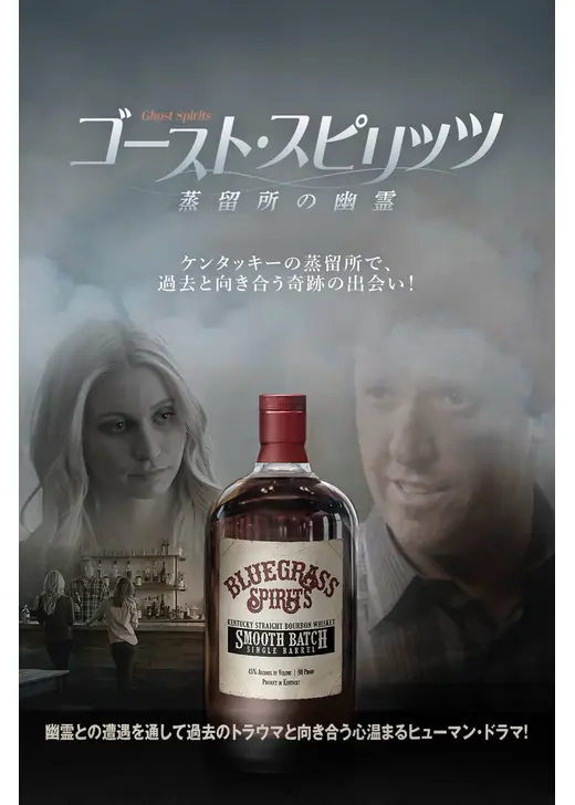 ゴースト・スピリッツ 蒸留所の幽霊