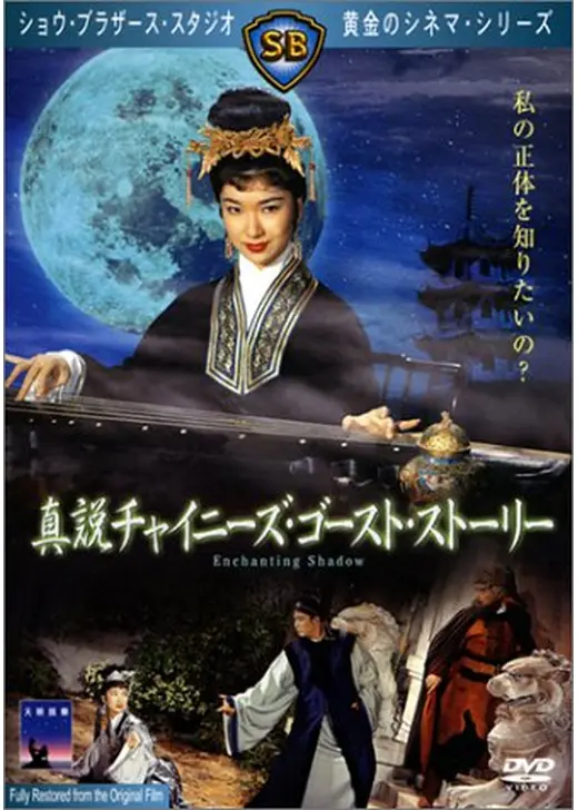 真説チャイニーズ・ゴースト・ストーリー