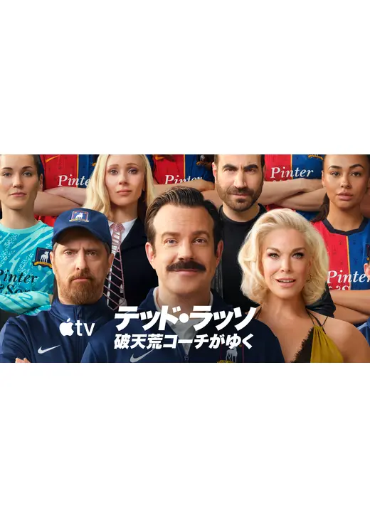 テッド・ラッソ 破天荒コーチがゆく シーズン4