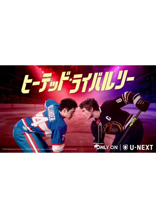 ヒーテッド・ライバルリー