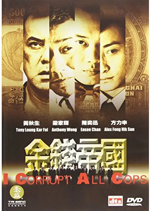 I Corrupt All Cops（英題）