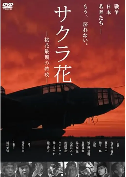 サクラ花 －桜花最期の特攻－