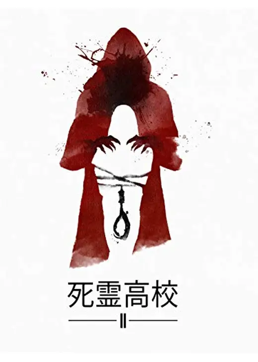 死霊高校II