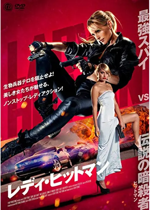 レディ・ヒットマン