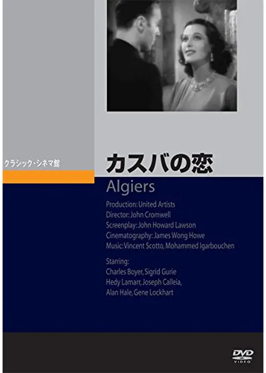 カスバの恋