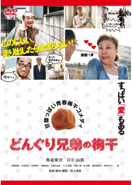 どんぐり兄弟の梅干