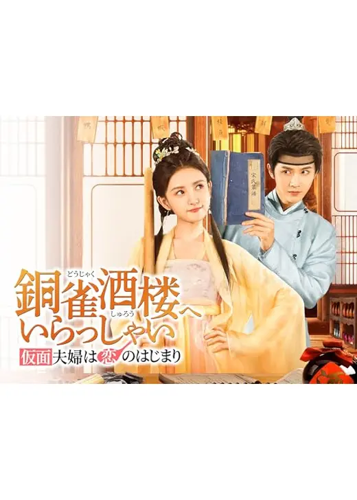 銅雀酒楼へいらっしゃい～仮面夫婦は恋のはじまり～