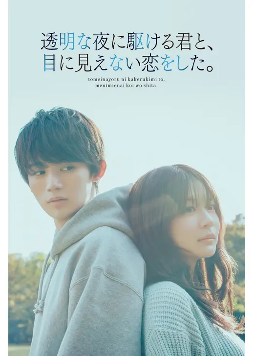 透明な夜に駆ける君と、目に見えない恋をした。